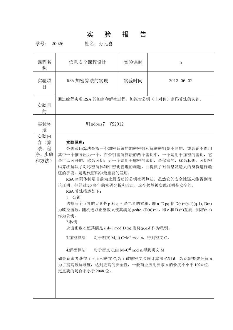 信息安全-RSA加密算法实验报告