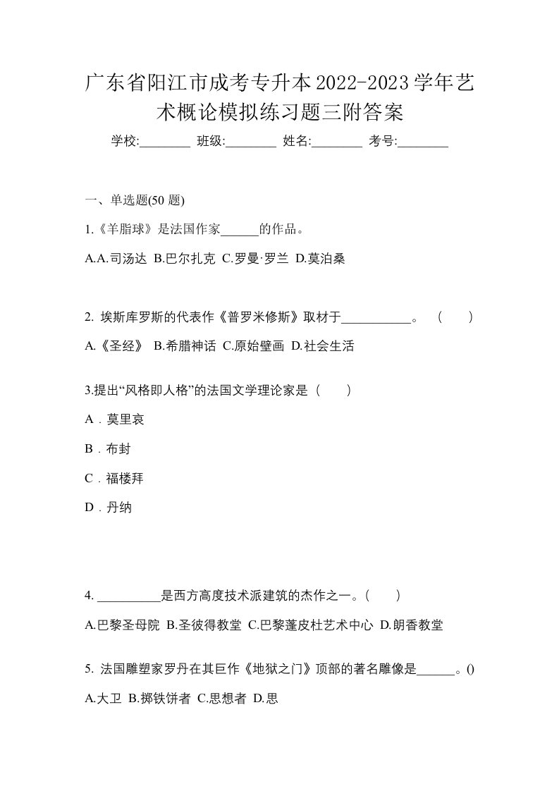 广东省阳江市成考专升本2022-2023学年艺术概论模拟练习题三附答案