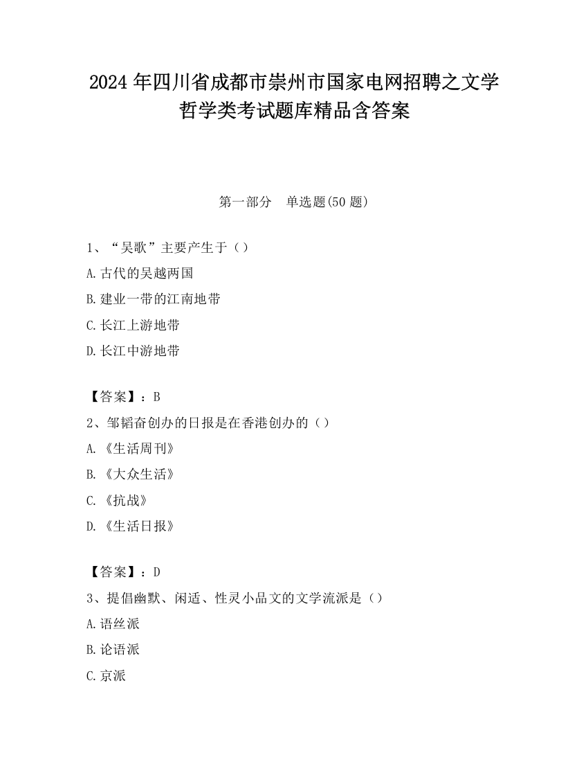 2024年四川省成都市崇州市国家电网招聘之文学哲学类考试题库精品含答案