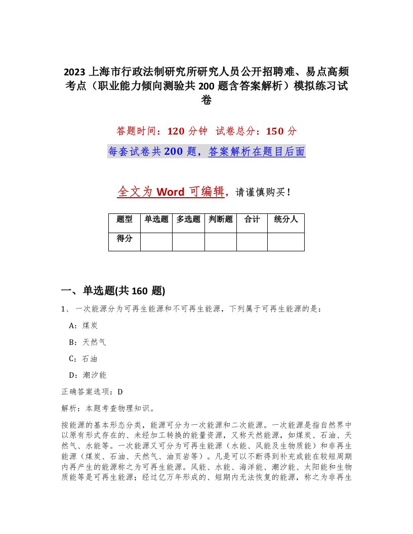 2023上海市行政法制研究所研究人员公开招聘难易点高频考点职业能力倾向测验共200题含答案解析模拟练习试卷