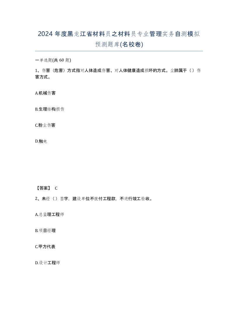 2024年度黑龙江省材料员之材料员专业管理实务自测模拟预测题库名校卷