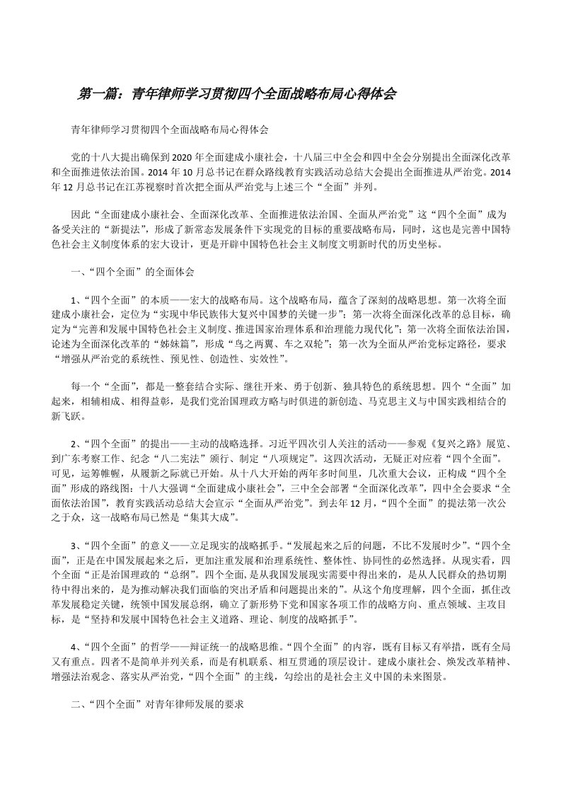 青年律师学习贯彻四个全面战略布局心得体会[精选多篇][修改版]