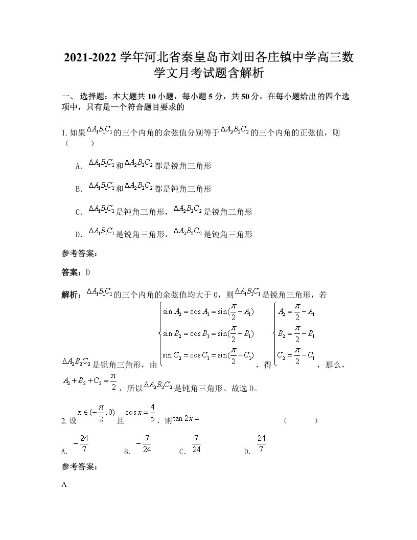 2021-2022学年河北省秦皇岛市刘田各庄镇中学高三数学文月考试题含解析