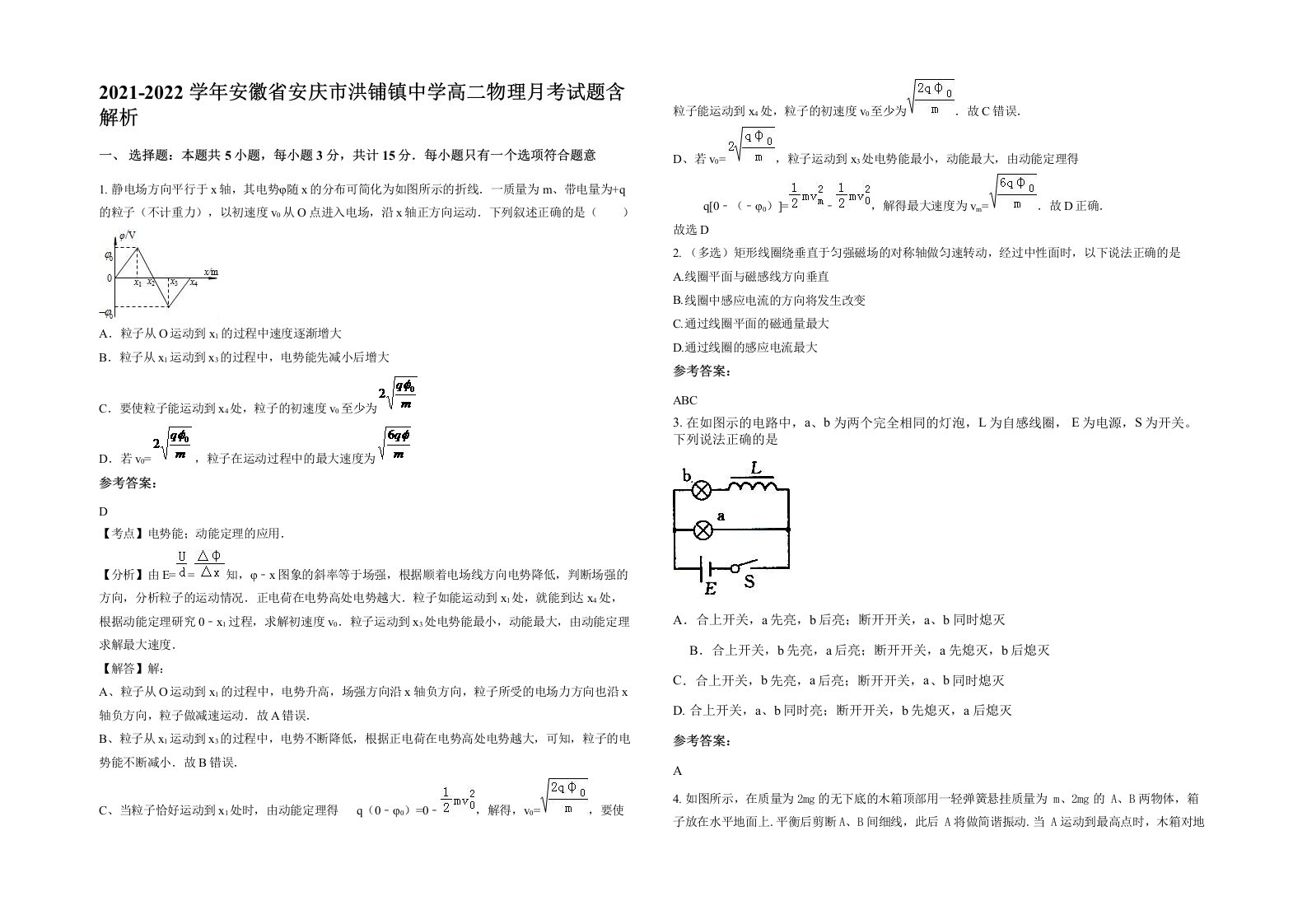 2021-2022学年安徽省安庆市洪铺镇中学高二物理月考试题含解析