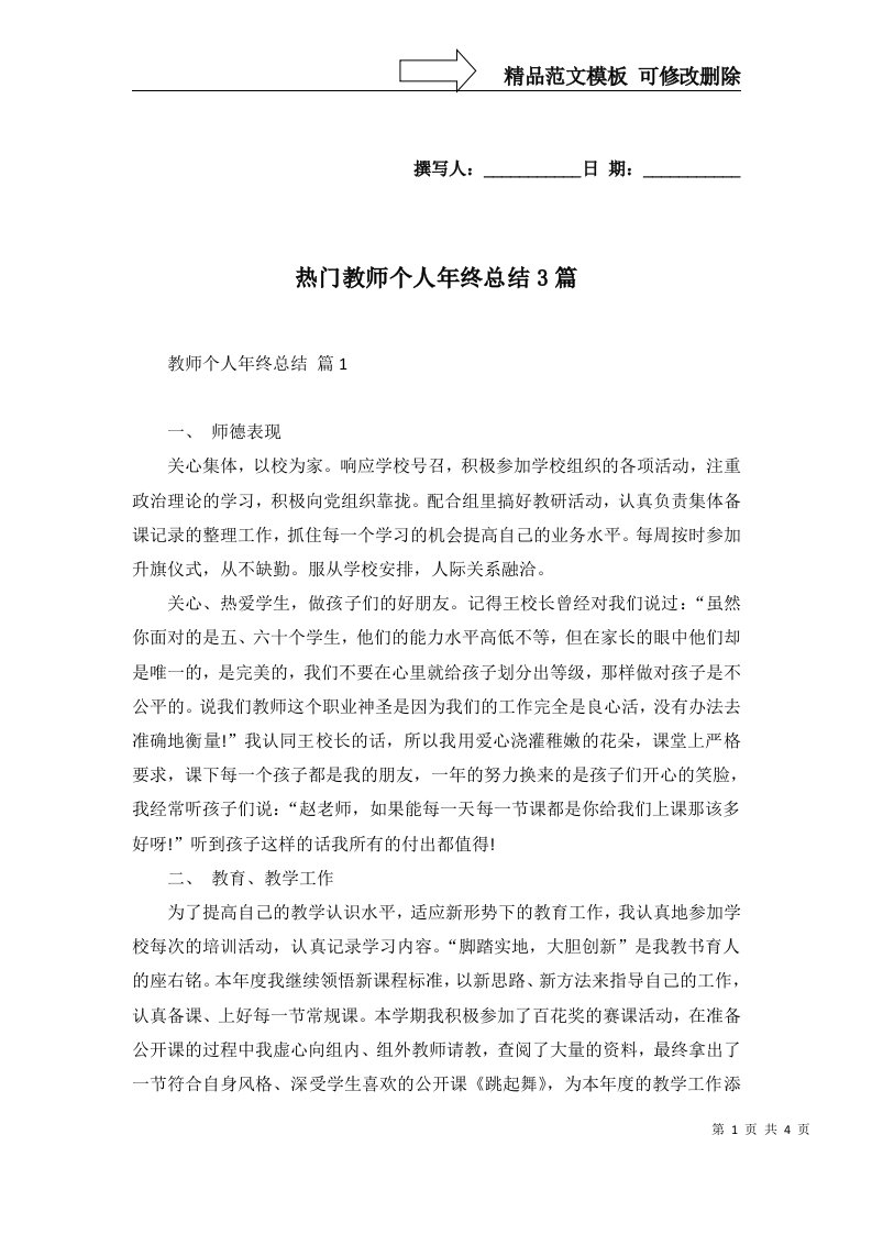 热门教师个人年终总结3篇