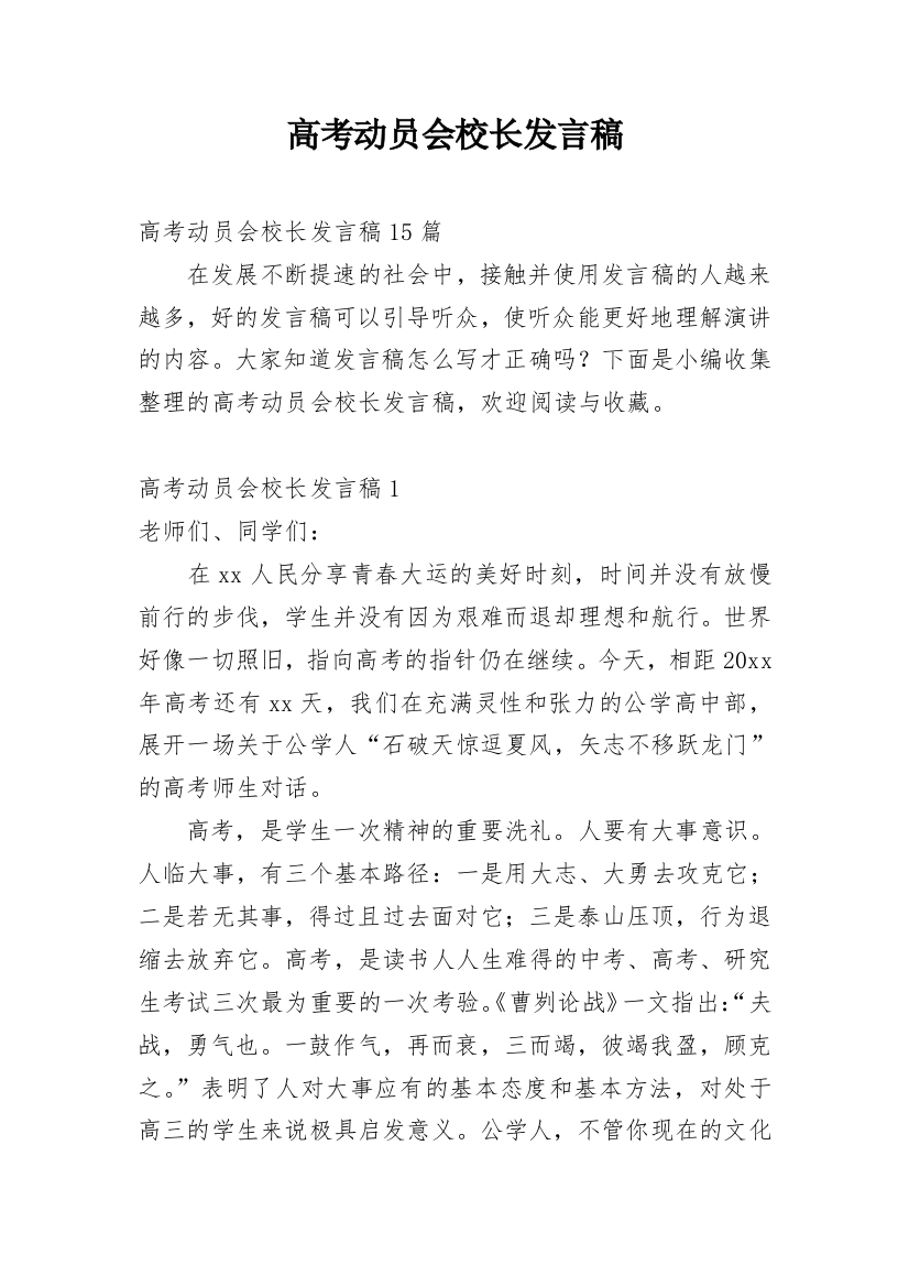 高考动员会校长发言稿_3