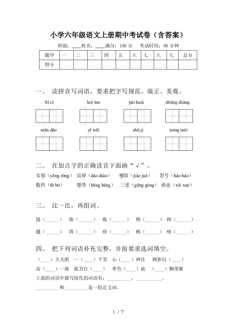 小学六年级语文上册期中考试卷(含答案)