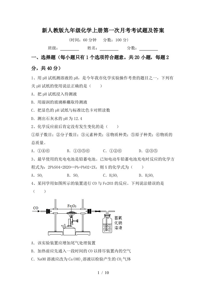 新人教版九年级化学上册第一次月考考试题及答案