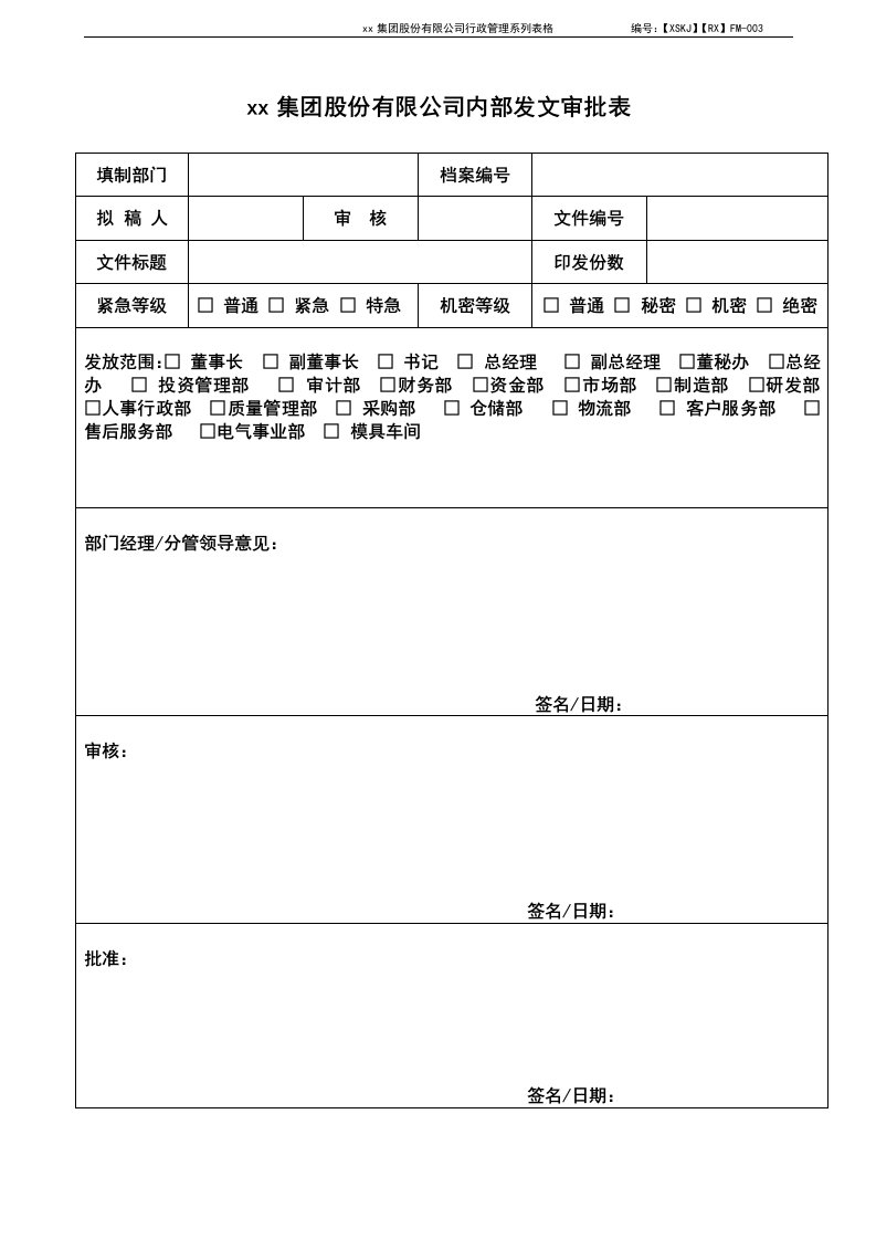 公司发文审批表