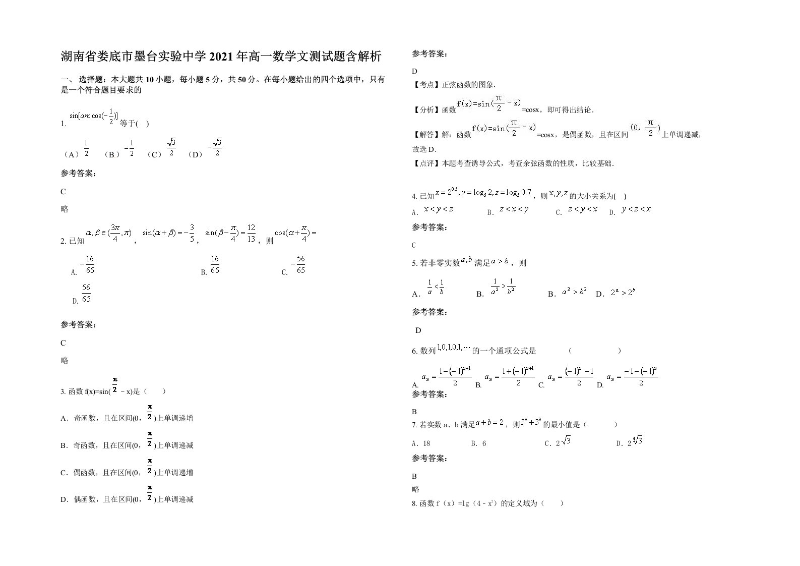 湖南省娄底市墨台实验中学2021年高一数学文测试题含解析