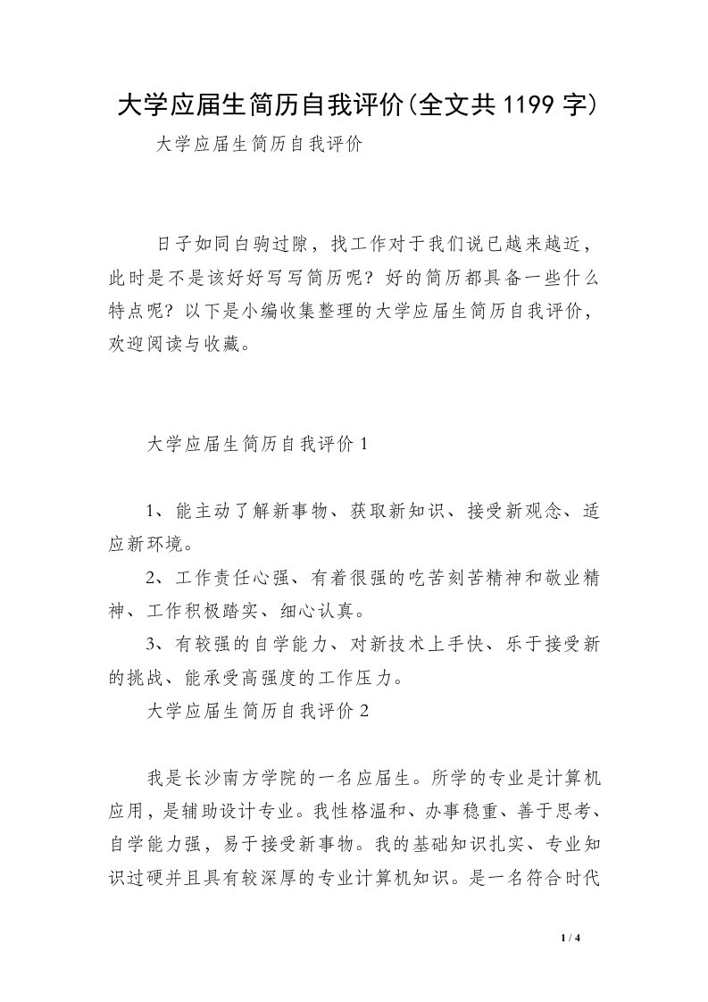 大学应届生简历自我评价(全文共1199字)