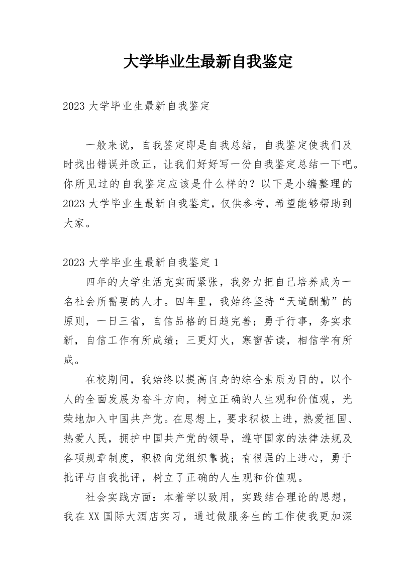 大学毕业生最新自我鉴定