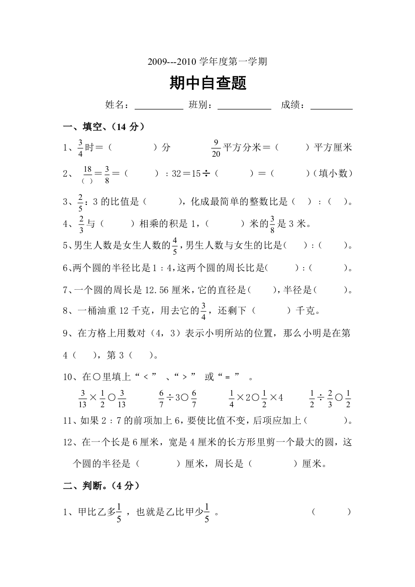 【小学中学教育精选】2009--2010学年度六年级数学期中测试题