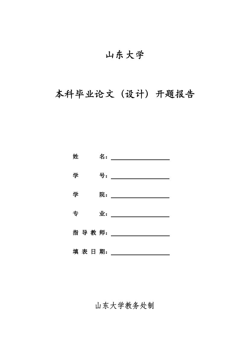 附件二：大学本科毕业论文（设计）开题报告