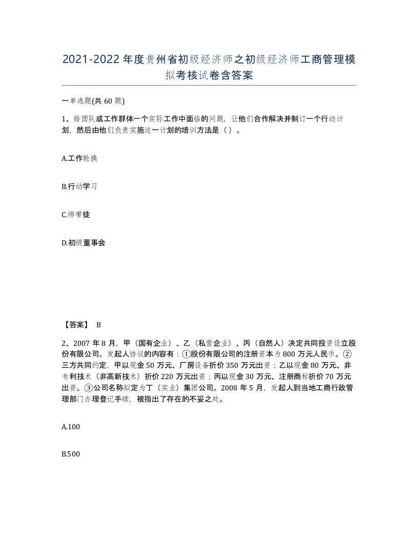 2021-2022年度贵州省初级经济师之初级经济师工商管理模拟考核试卷含答案