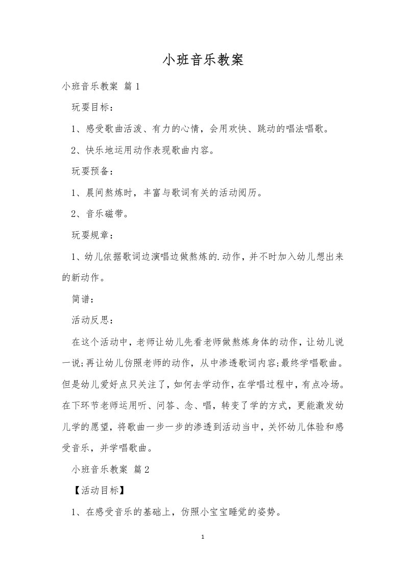 小班音乐教案