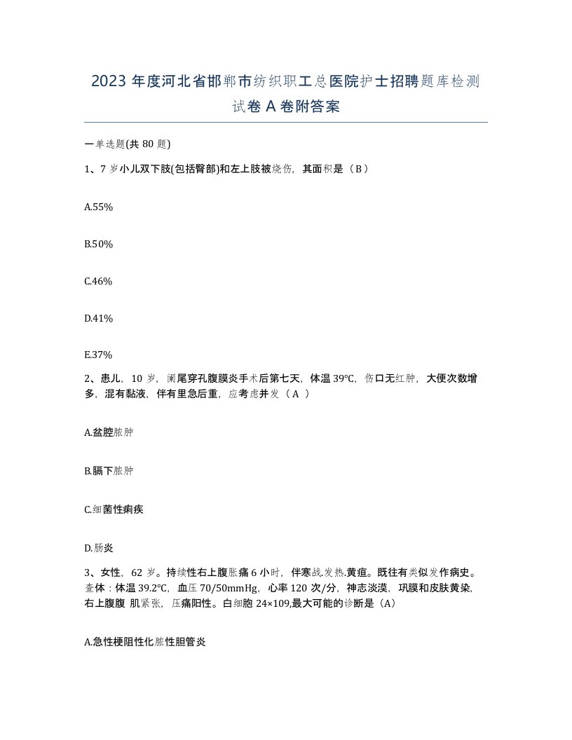 2023年度河北省邯郸市纺织职工总医院护士招聘题库检测试卷A卷附答案