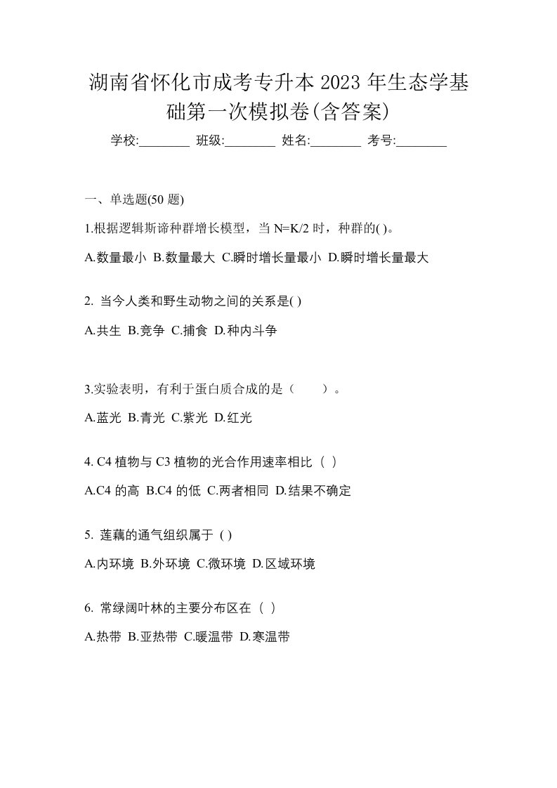 湖南省怀化市成考专升本2023年生态学基础第一次模拟卷含答案