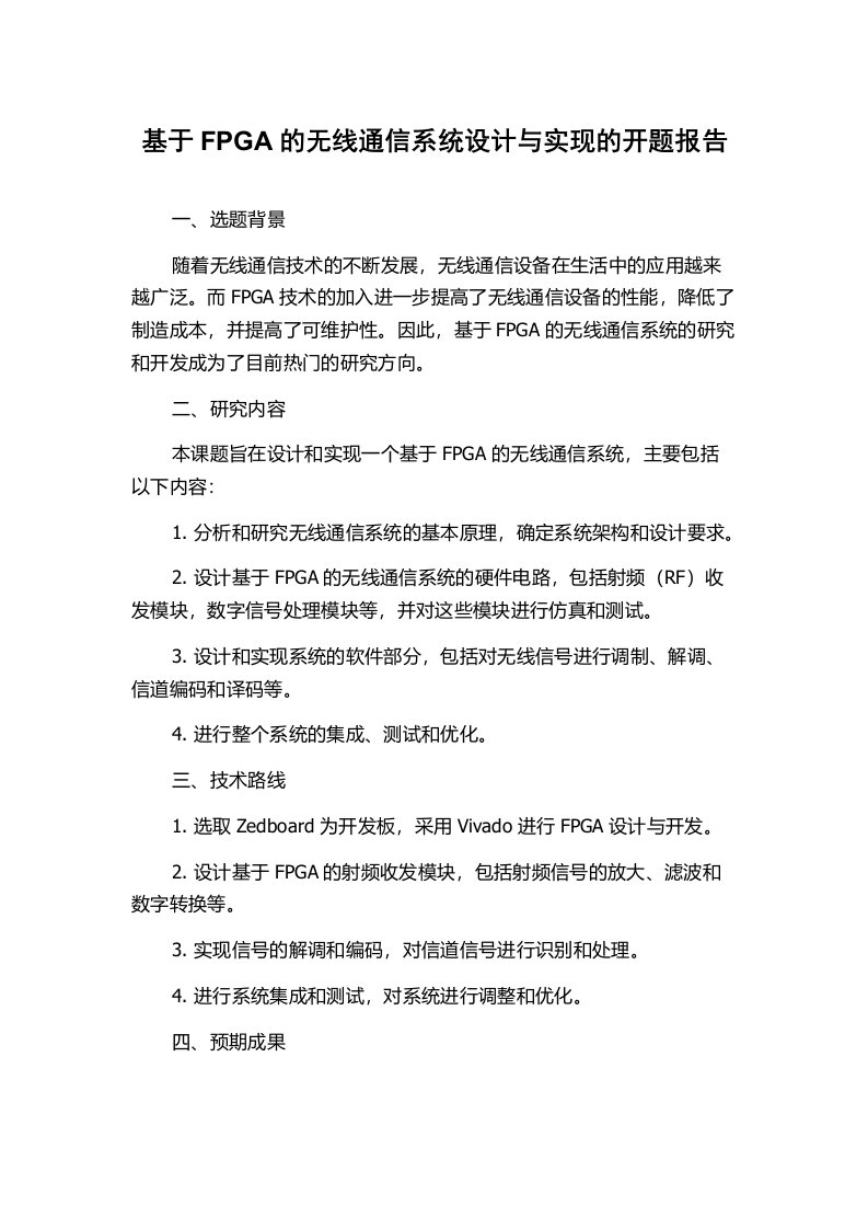 基于FPGA的无线通信系统设计与实现的开题报告