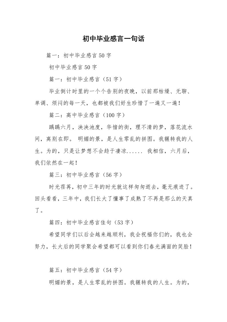 初中毕业感言一句话