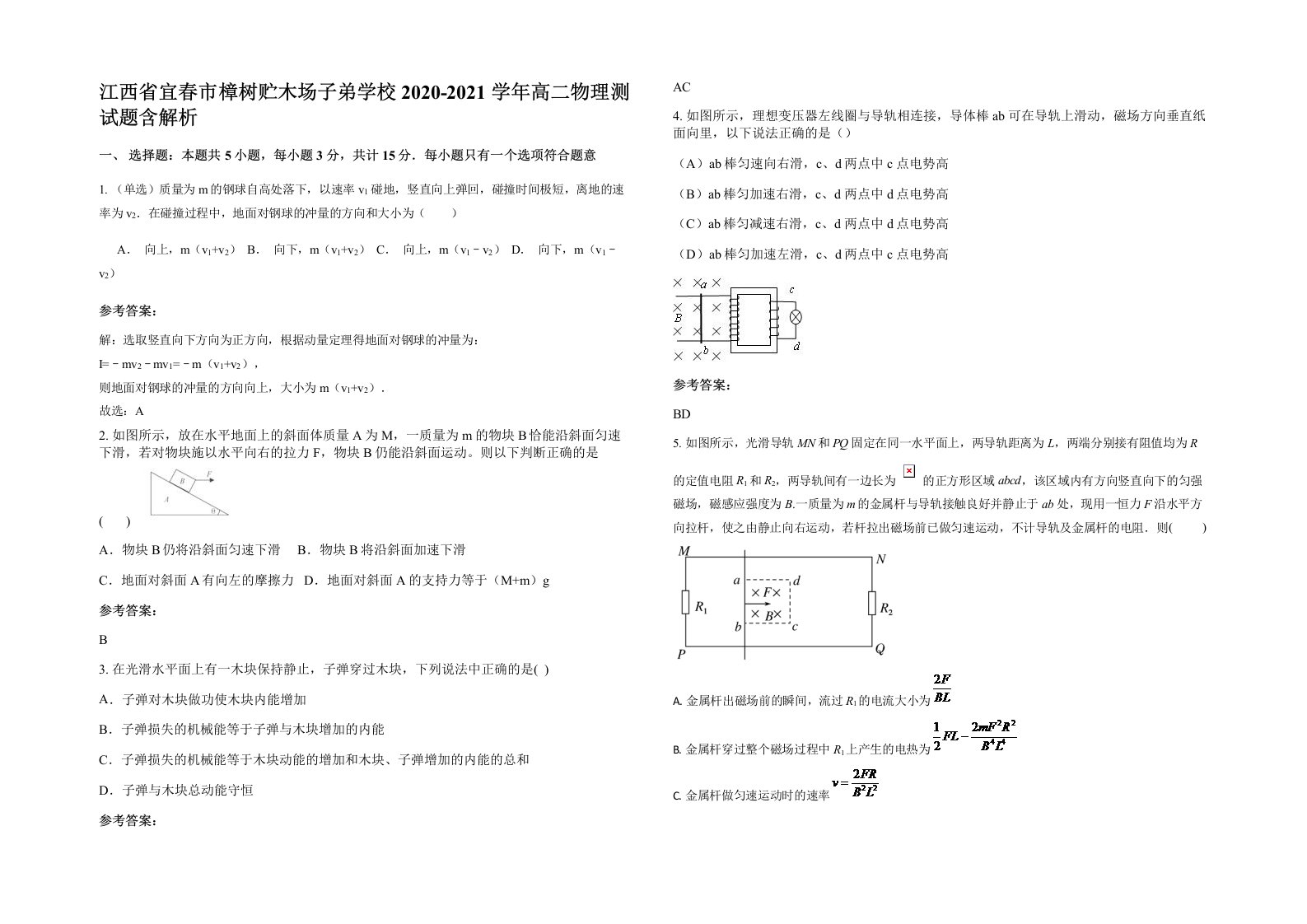 江西省宜春市樟树贮木场子弟学校2020-2021学年高二物理测试题含解析