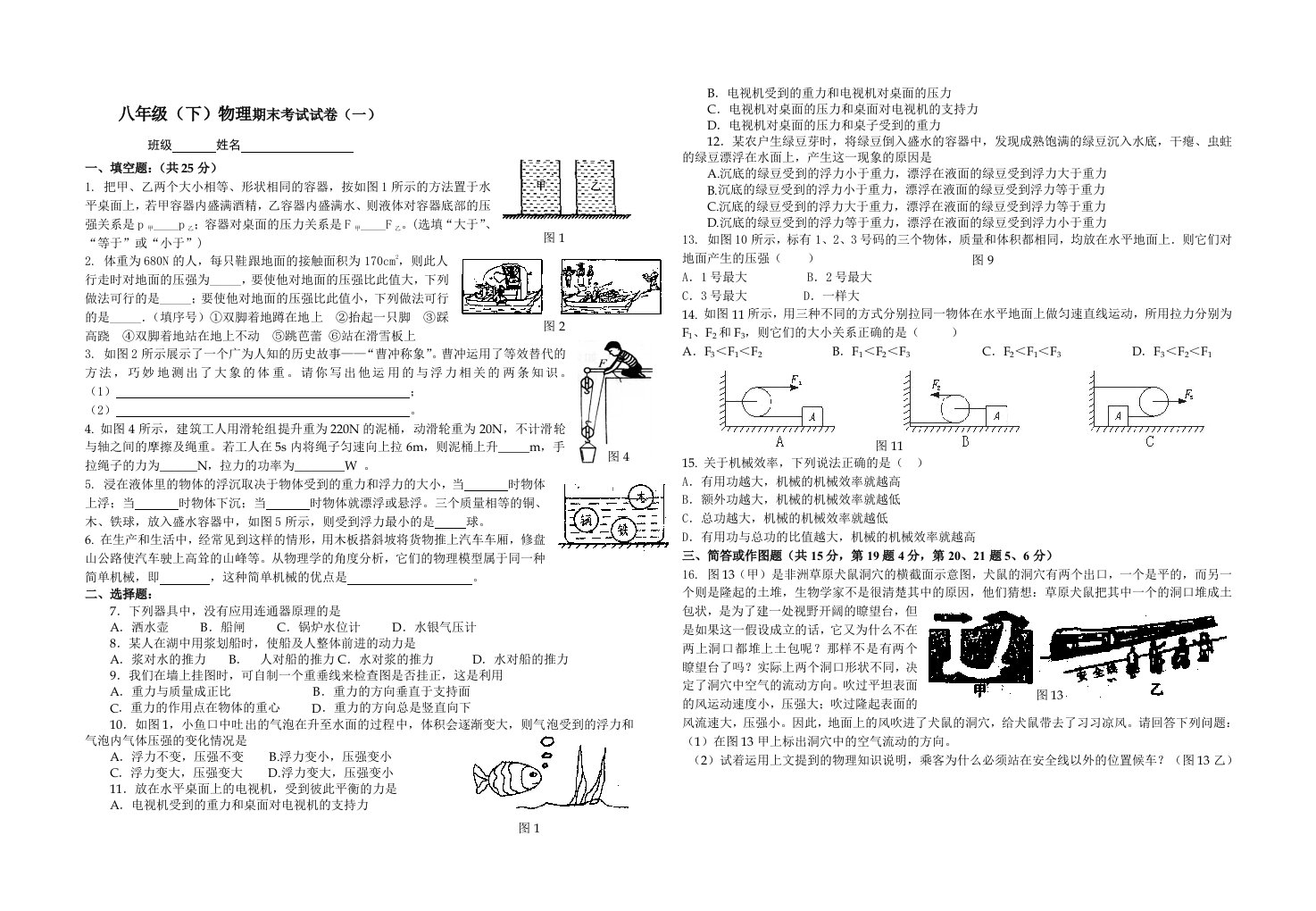 北师大版八年级下册物理期末试卷