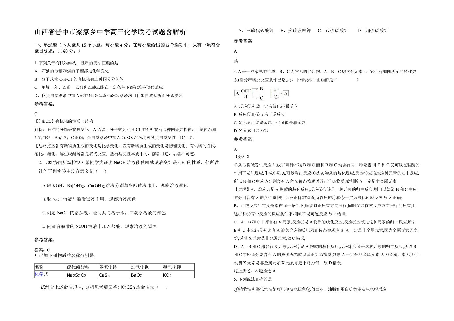 山西省晋中市梁家乡中学高三化学联考试题含解析