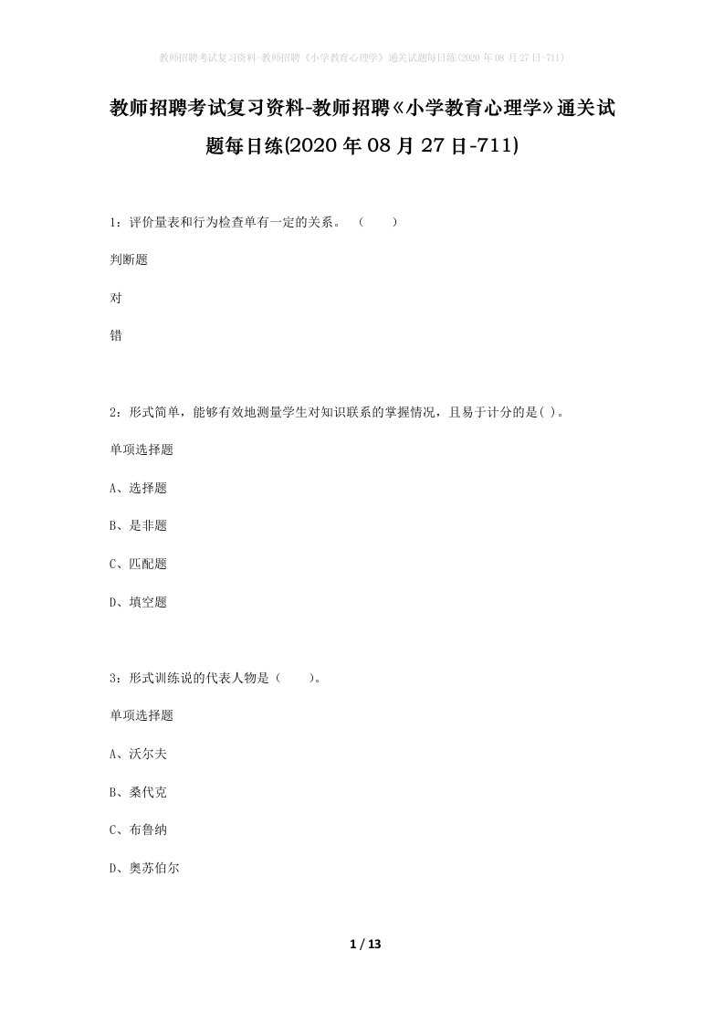 教师招聘考试复习资料-教师招聘小学教育心理学通关试题每日练2020年08月27日-711