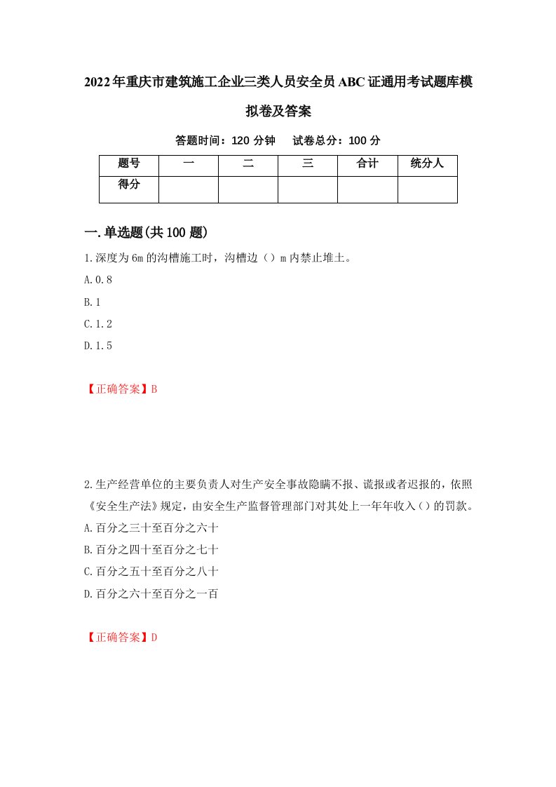 2022年重庆市建筑施工企业三类人员安全员ABC证通用考试题库模拟卷及答案第48版