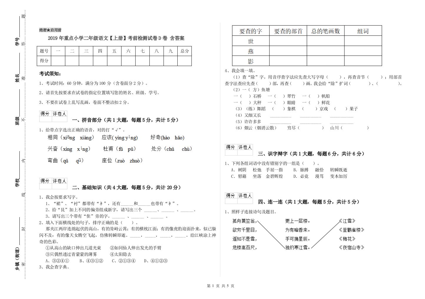 2019年重点小学二年级语文【上册】考前检测试卷D卷-含答案