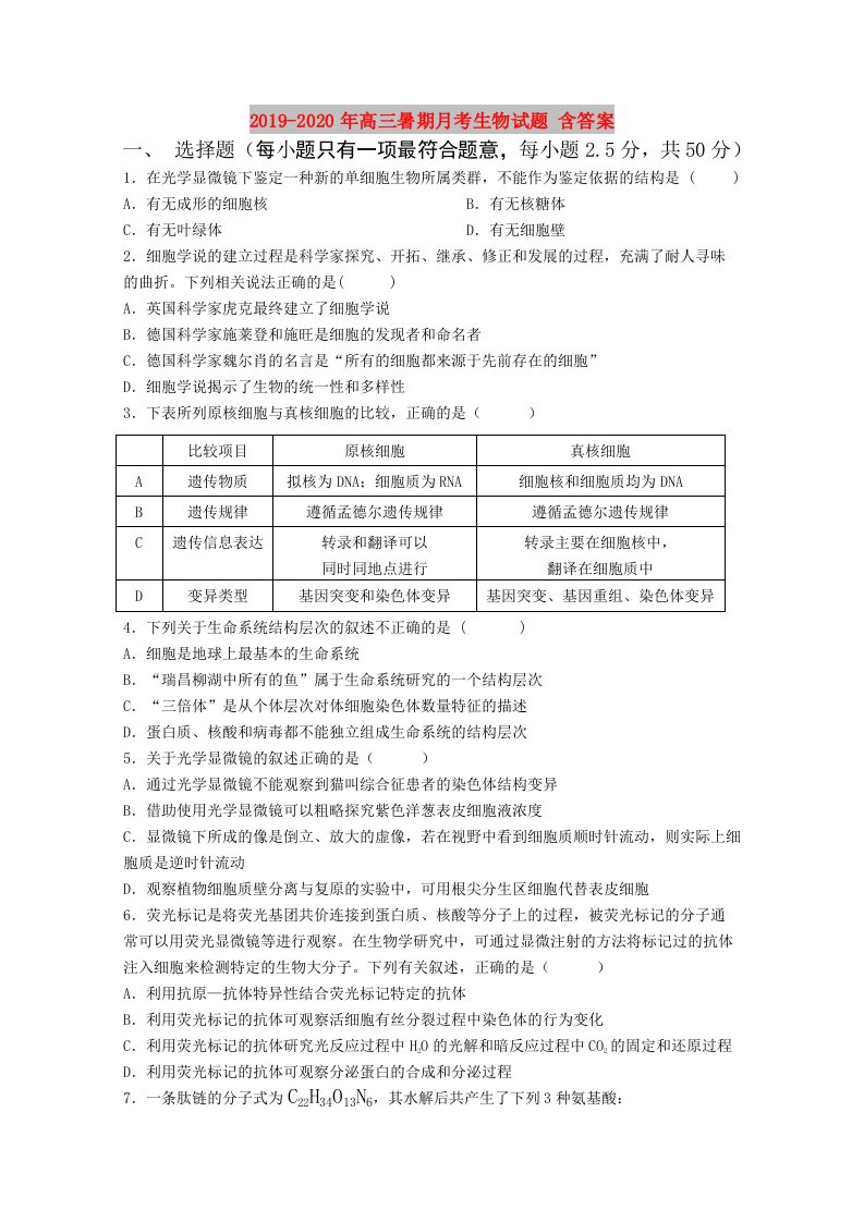 2019-2020年高三暑期月考生物试题