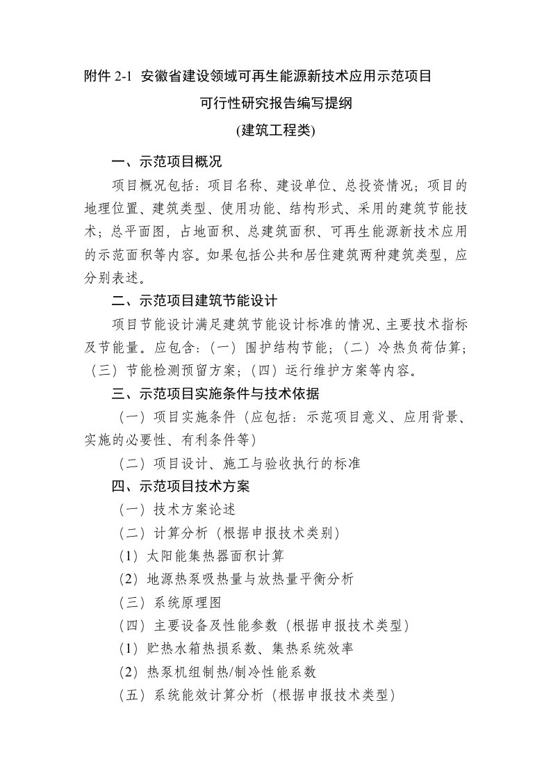 能源化工-安徽省建设领域可再生能源新技术应用示范项目