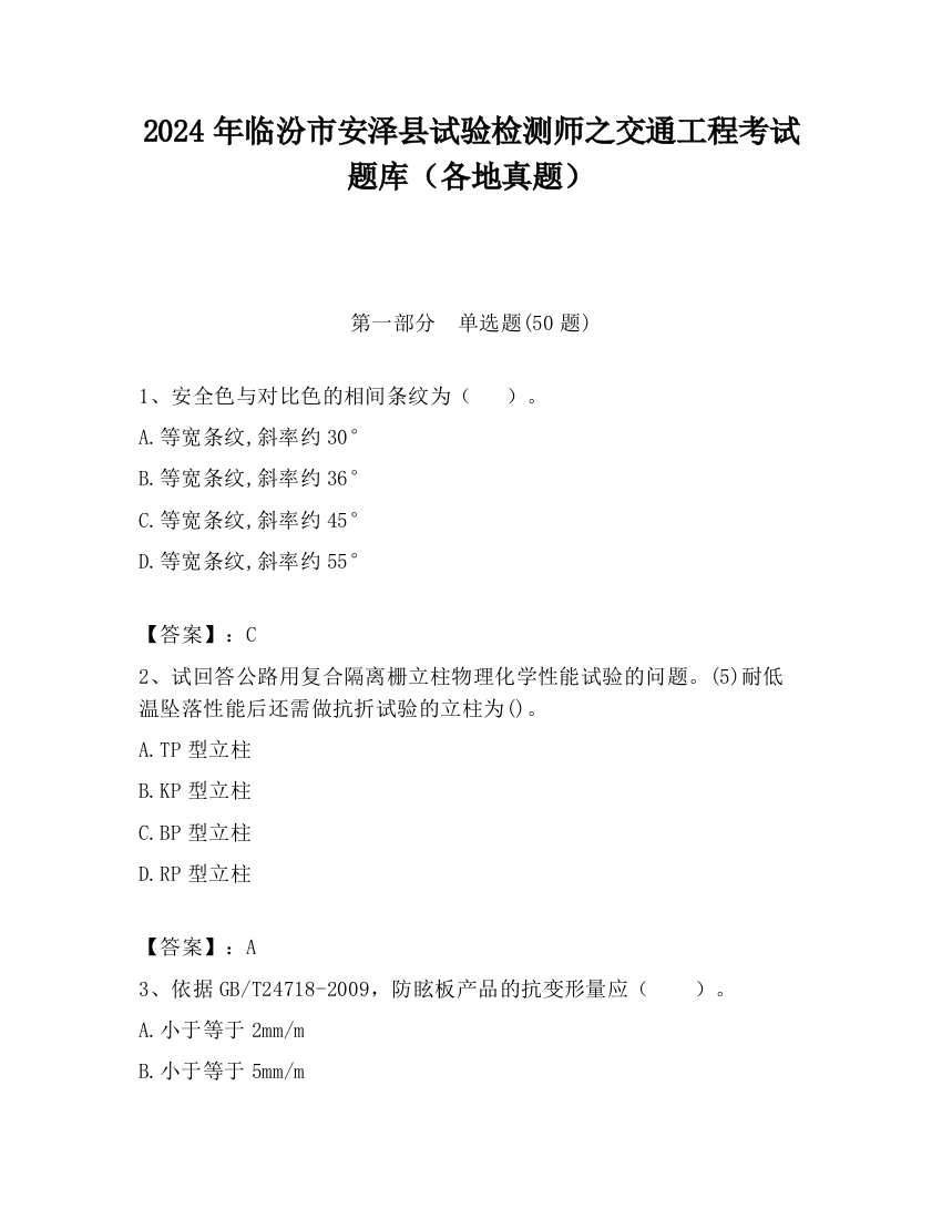 2024年临汾市安泽县试验检测师之交通工程考试题库（各地真题）