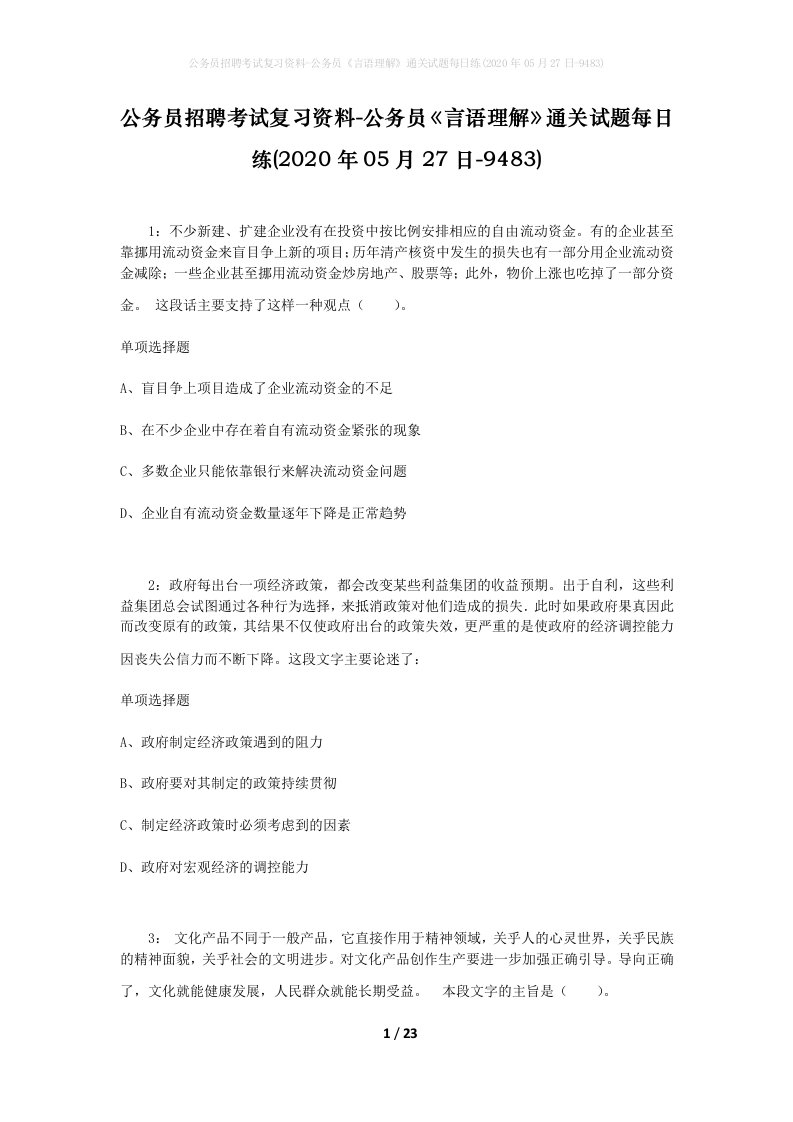 公务员招聘考试复习资料-公务员言语理解通关试题每日练2020年05月27日-9483