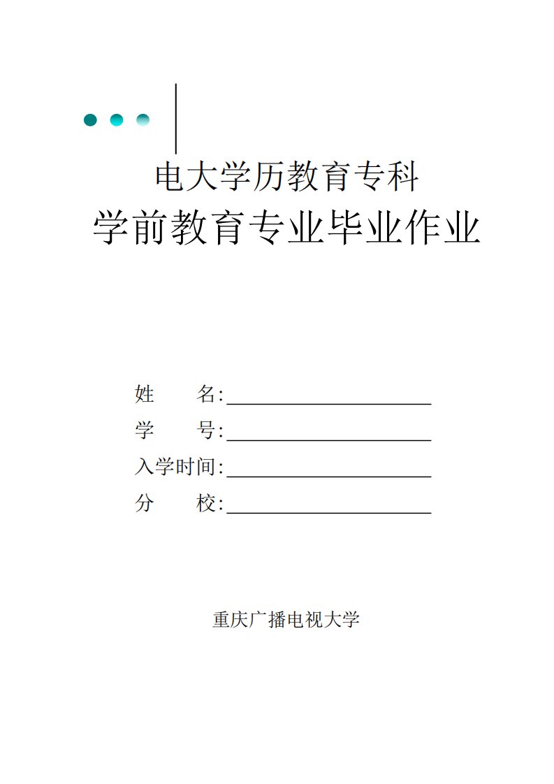 2022年电大学历教育专科学前教育专业毕业综合大作业