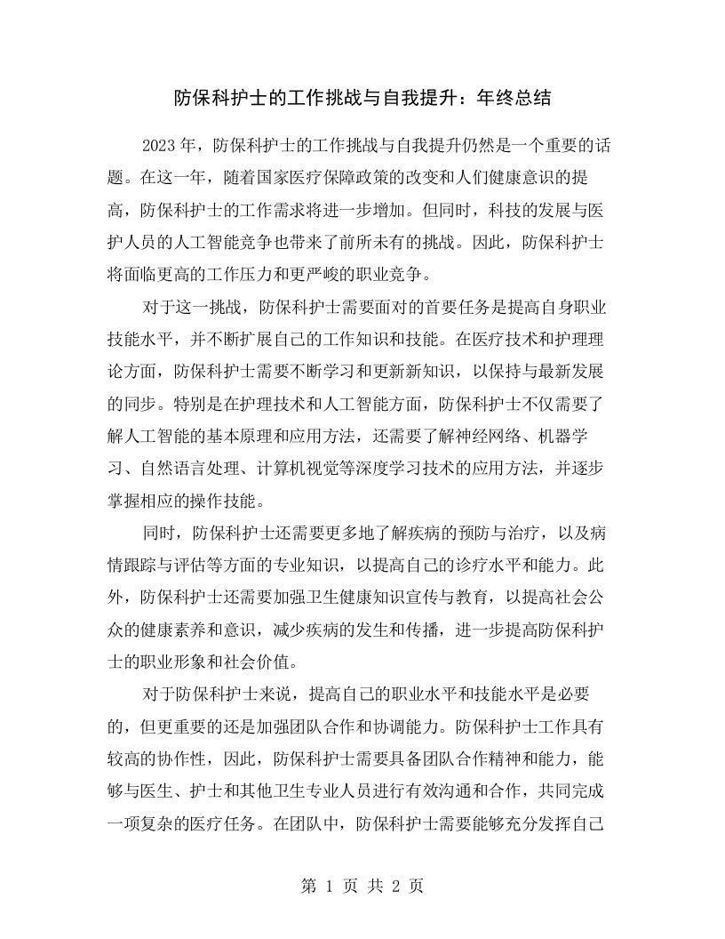 防保科护士的工作挑战与自我提升：年终总结