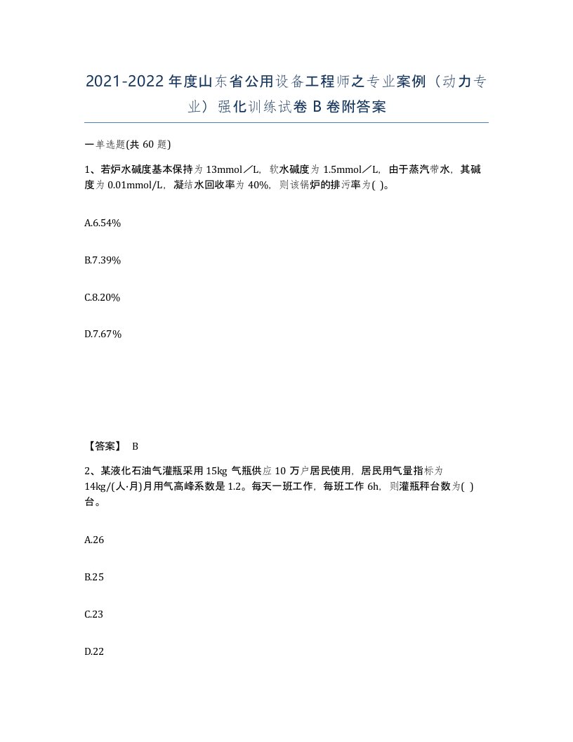 2021-2022年度山东省公用设备工程师之专业案例动力专业强化训练试卷B卷附答案