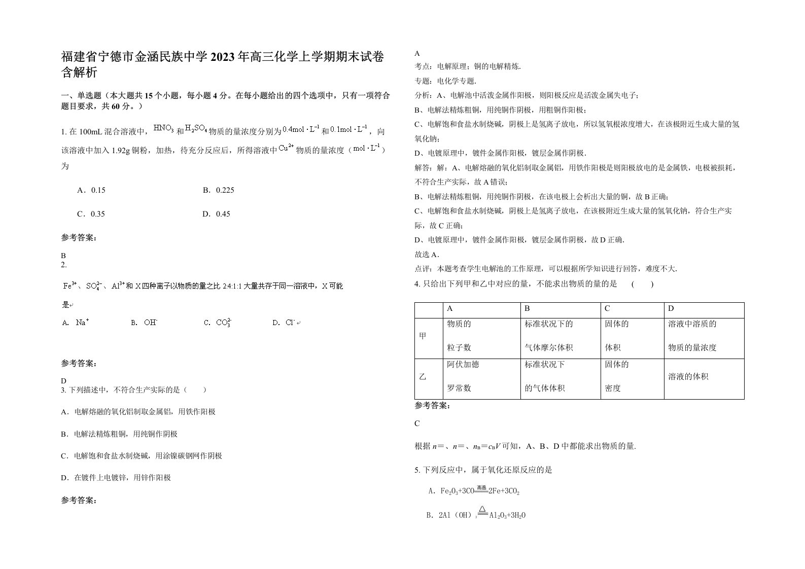 福建省宁德市金涵民族中学2023年高三化学上学期期末试卷含解析