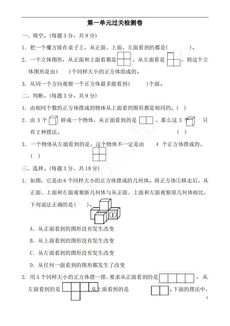 小学数学五年级下册单元试卷(第1单元完整)版