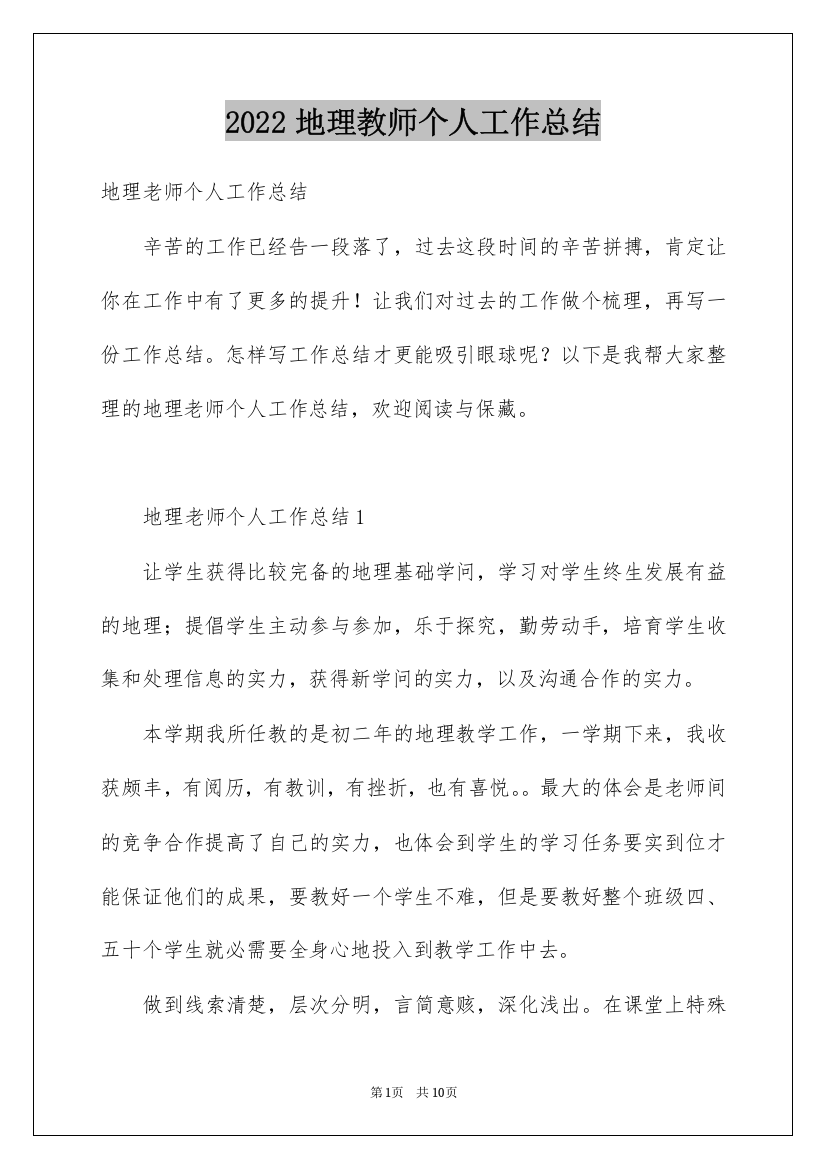 2022地理教师个人工作总结_1