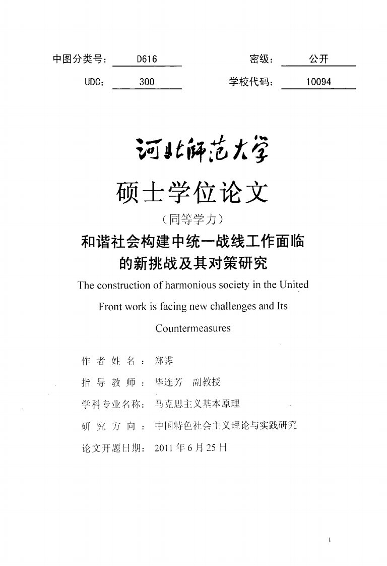 和谐社会构建中统一战线工作面临的新挑战及其对策研究(精)