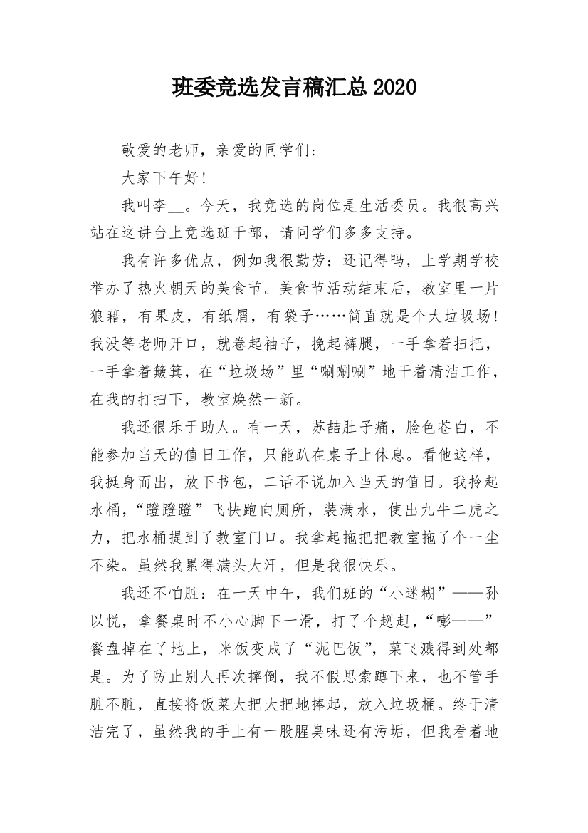 班委竞选发言稿汇总2020_1