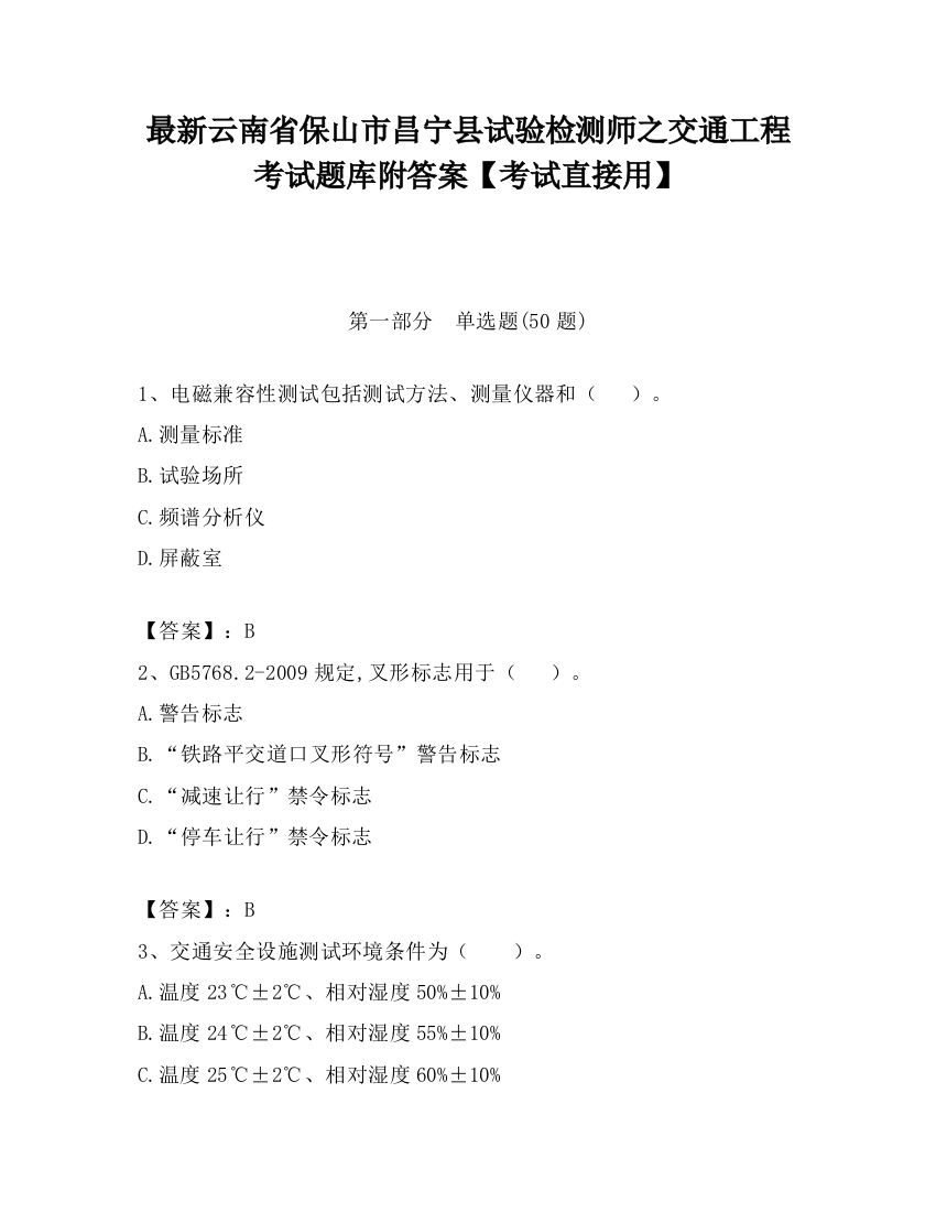 最新云南省保山市昌宁县试验检测师之交通工程考试题库附答案【考试直接用】