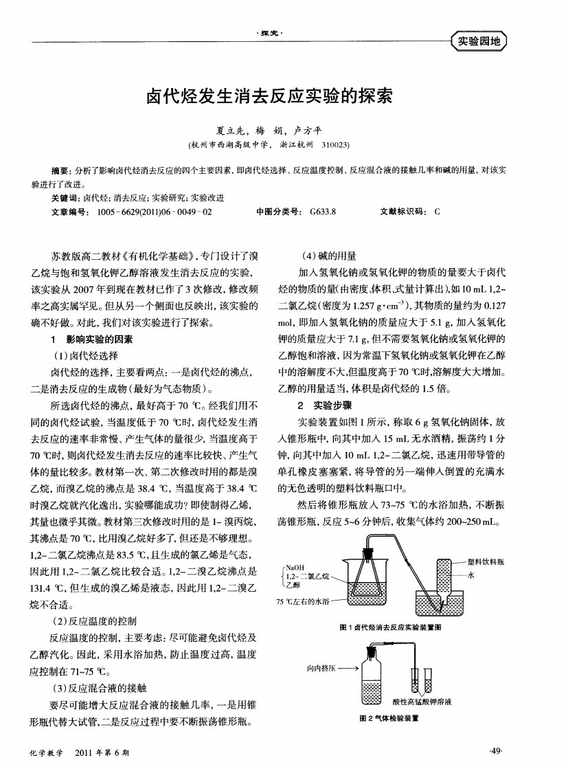 卤代烃发生消去反应实验的探索