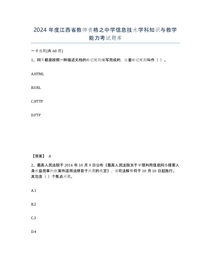 2024年度江西省教师资格之中学信息技术学科知识与教学能力考试题库