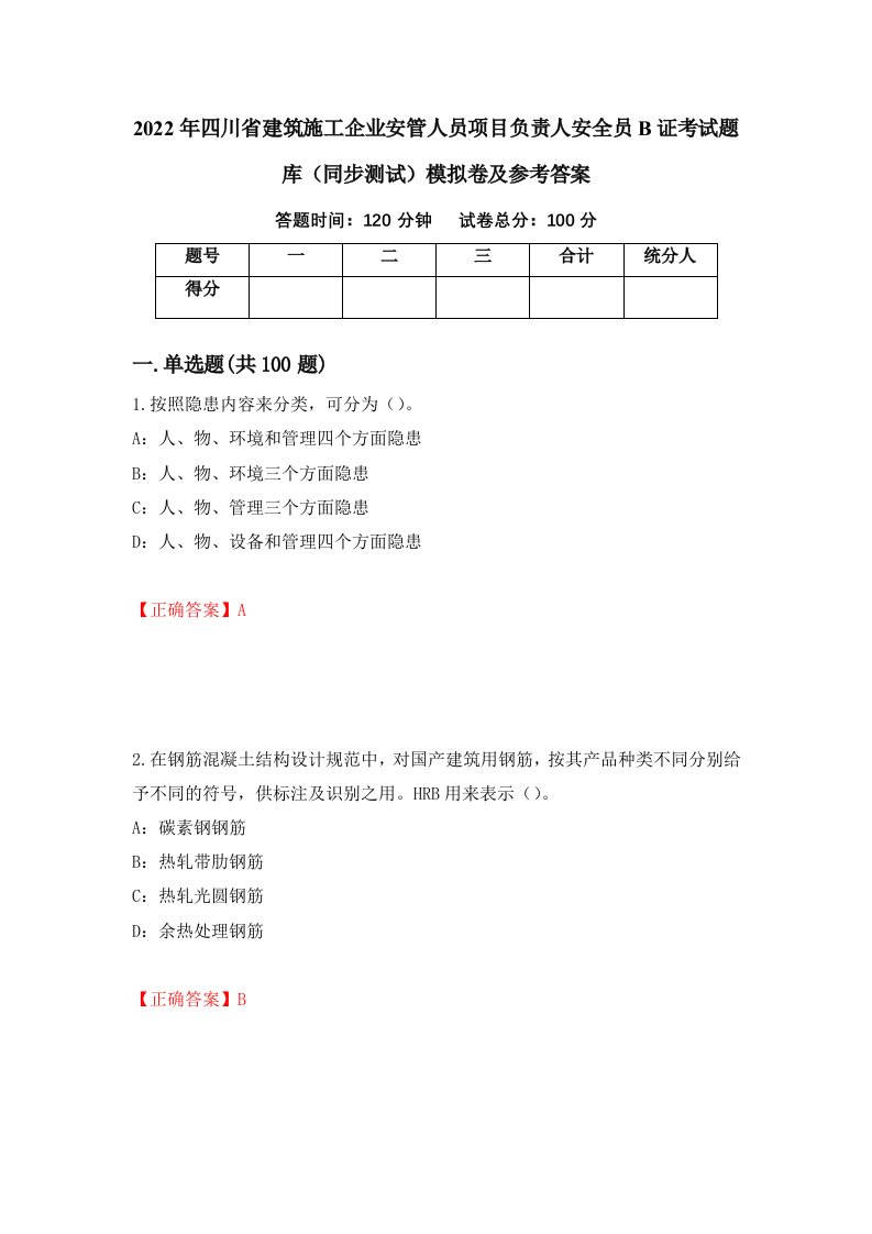 2022年四川省建筑施工企业安管人员项目负责人安全员B证考试题库同步测试模拟卷及参考答案第27次