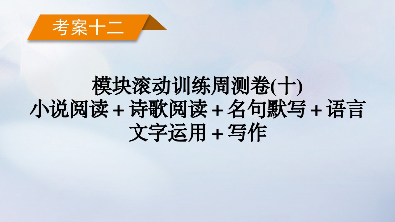 新教材2023年高考语文总复习考案12模块滚动训练周测卷十小说阅读