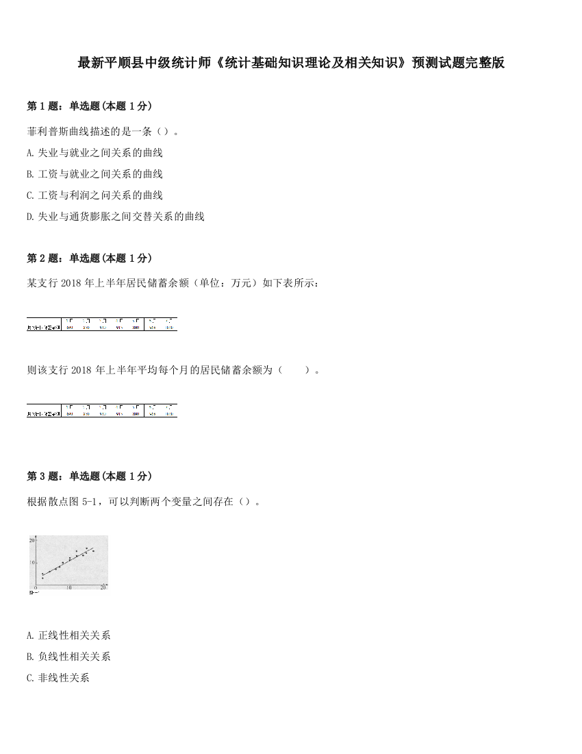 最新平顺县中级统计师《统计基础知识理论及相关知识》预测试题完整版