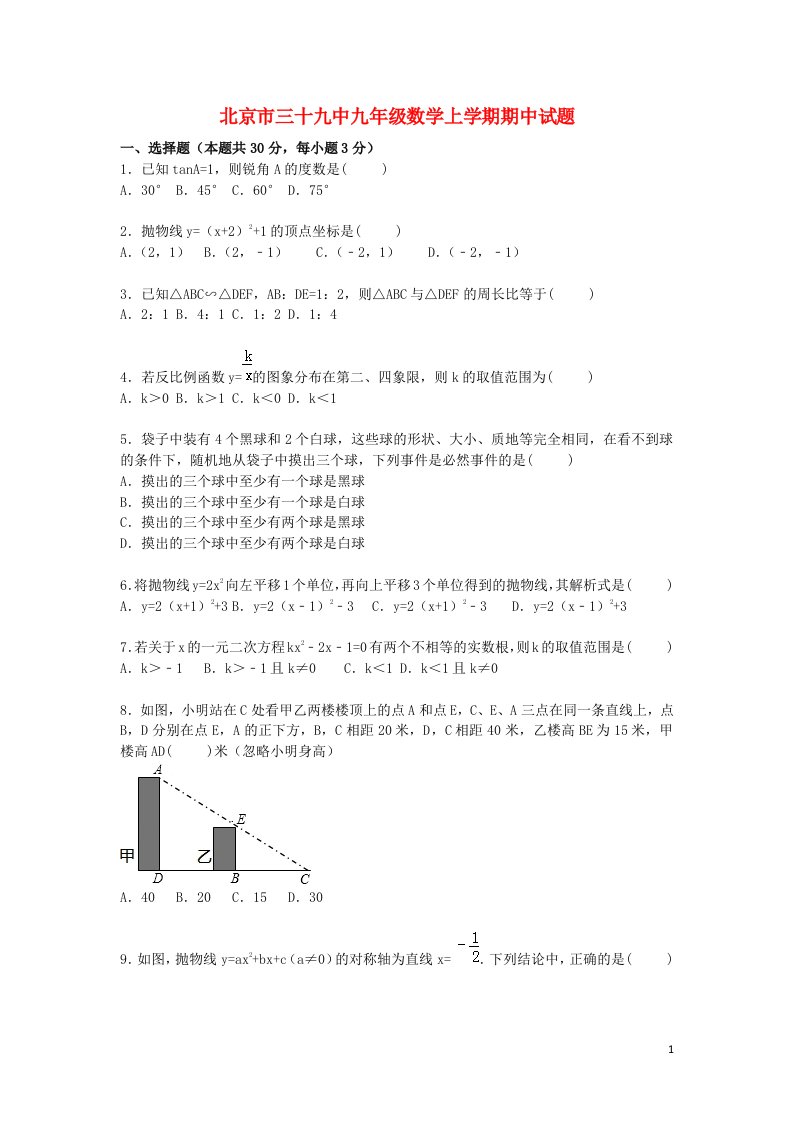 北京市三十九中九级数学上学期期中试题（含解析）