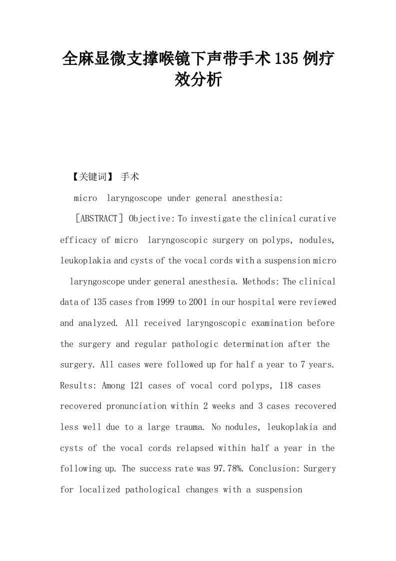全麻显微支撑喉镜下声带手术135例疗效分析